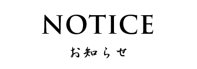 お知らせ
