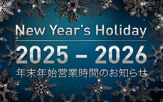 2025 - 2026 年末年始営業時間のお知らせ