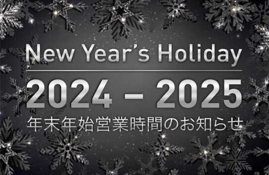 2024 ー 2025 年末年始営業時間のお知らせ